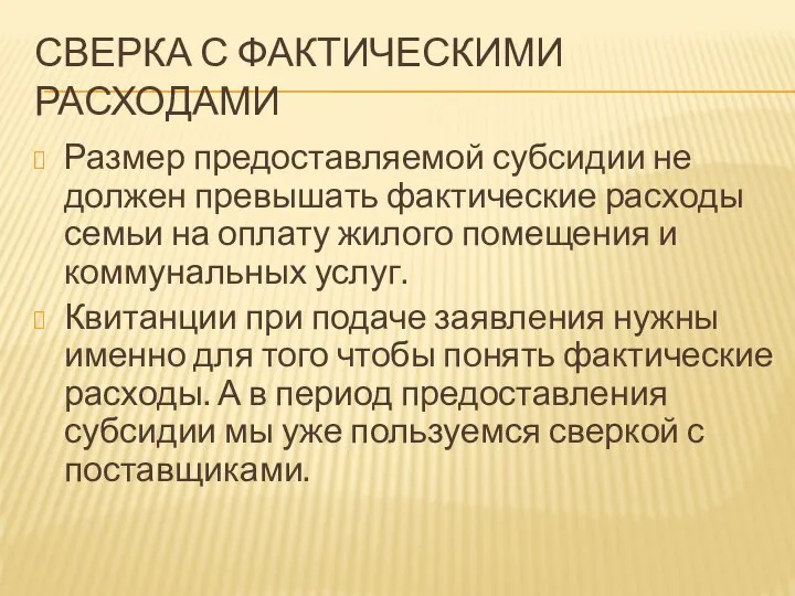 СВЕРКА С ФАКТИЧЕСКИМИ РАСХОДАМИ Размер предоставляемой субсидии не должен превышать фактические