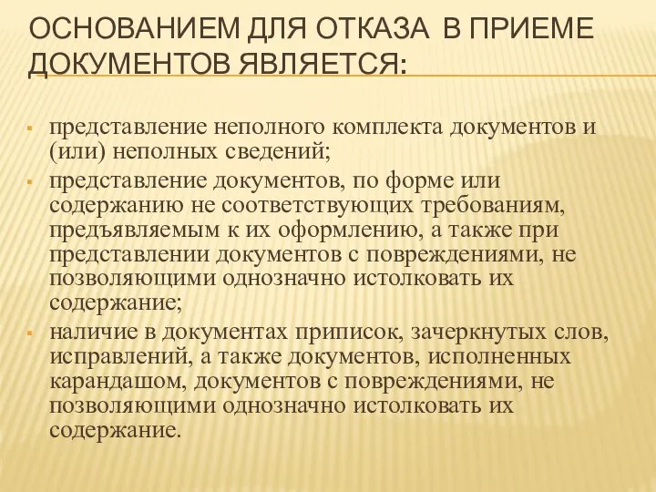 ОСНОВАНИЕМ ДЛЯ ОТКАЗА В ПРИЕМЕ ДОКУМЕНТОВ ЯВЛЯЕТСЯ: представление неполного комплекта документов