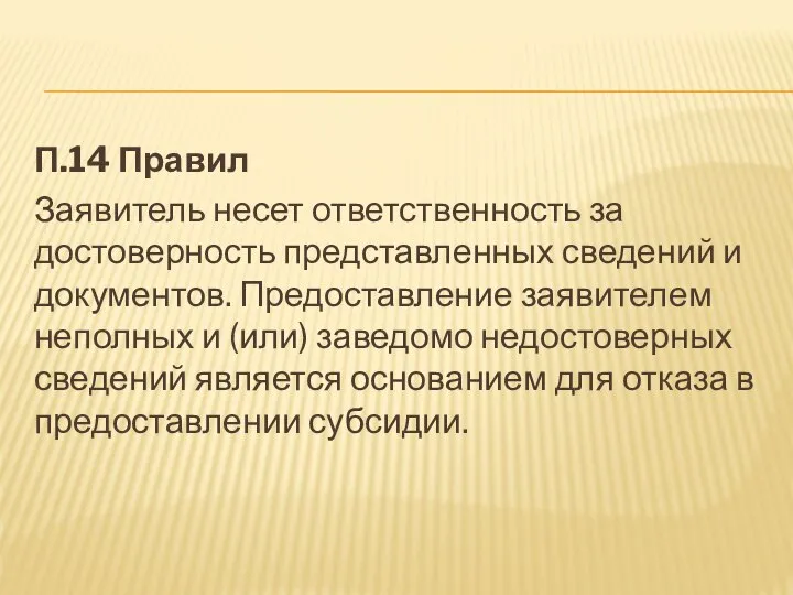 П.14 Правил Заявитель несет ответственность за достоверность представленных сведений и документов.