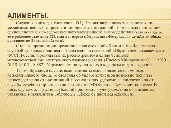 АЛИМЕНТЫ. Сведения о доходах согласно п. 8(1) Правил запрашиваются на основании