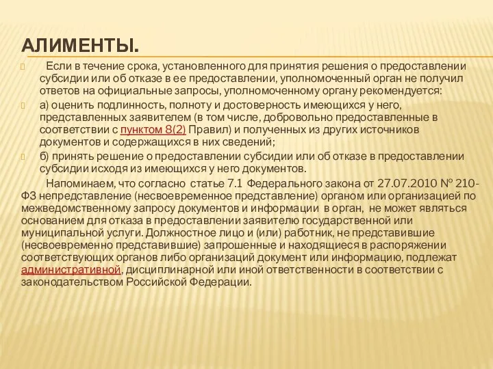 АЛИМЕНТЫ. Если в течение срока, установленного для принятия решения о предоставлении