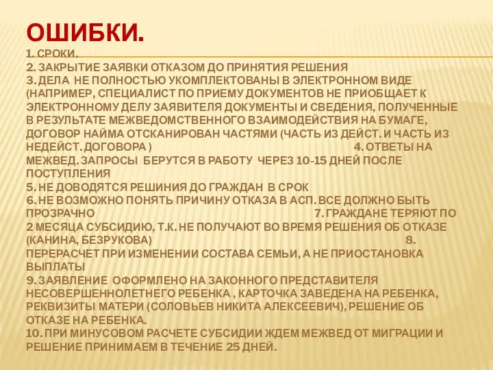 ОШИБКИ. 1. СРОКИ. 2. ЗАКРЫТИЕ ЗАЯВКИ ОТКАЗОМ ДО ПРИНЯТИЯ РЕШЕНИЯ 3.