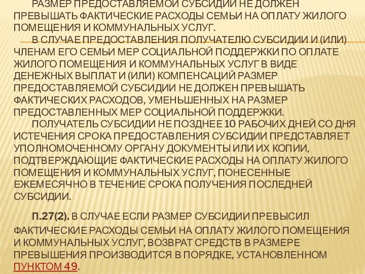 П.27. ПРАВИЛ. РАЗМЕР ПРЕДОСТАВЛЯЕМОЙ СУБСИДИИ НЕ ДОЛЖЕН ПРЕВЫШАТЬ ФАКТИЧЕСКИЕ РАСХОДЫ СЕМЬИ