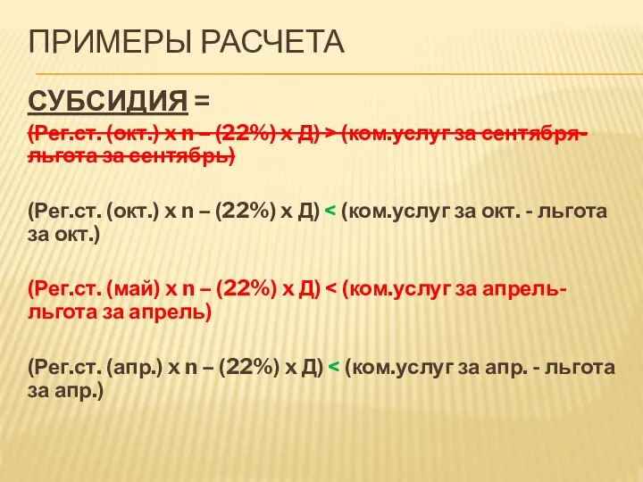 ПРИМЕРЫ РАСЧЕТА СУБСИДИЯ = (Рег.ст. (окт.) x n – (22%) x