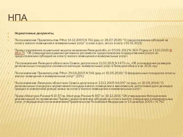 НПА Нормативные документы. Постановление Правительства РФ от 14.12.2005 N 761 (ред.