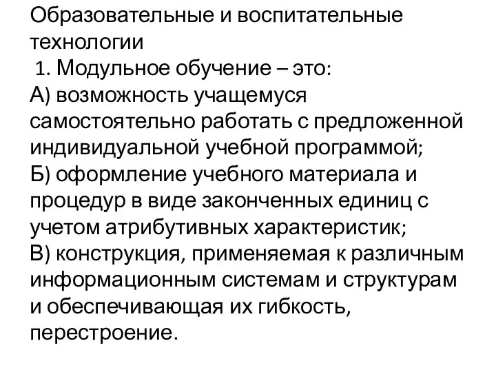 Образовательные и воспитательные технологии 1. Модульное обучение – это: А) возможность