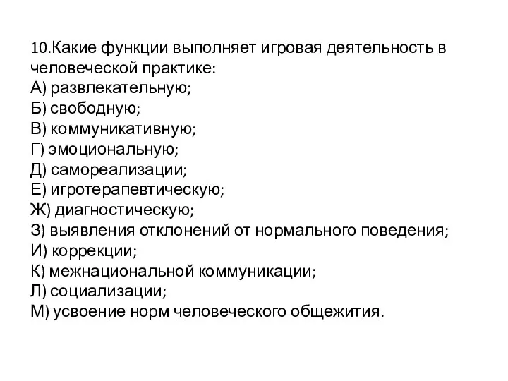 10.Какие функции выполняет игровая деятельность в человеческой практике: А) развлекательную; Б)