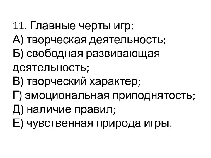 11. Главные черты игр: А) творческая деятельность; Б) свободная развивающая деятельность;