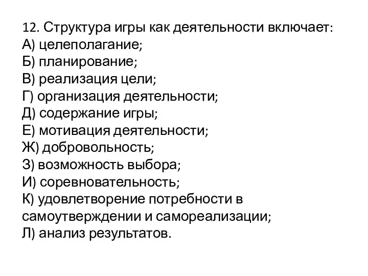 12. Структура игры как деятельности включает: А) целеполагание; Б) планирование; В)