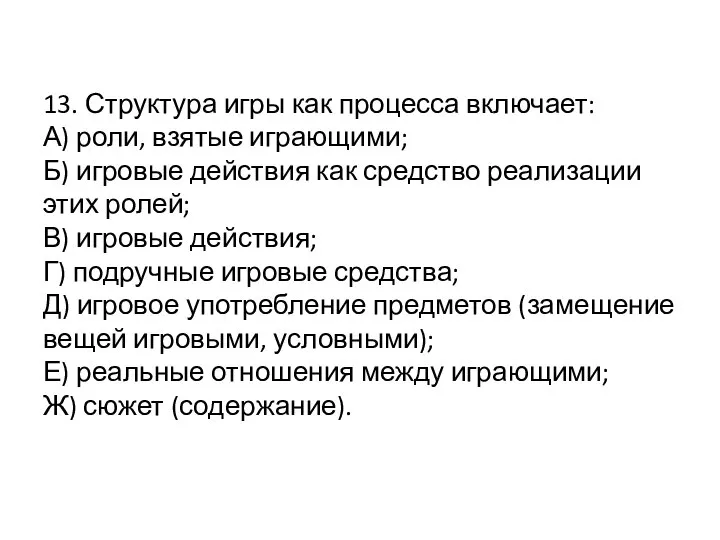 13. Структура игры как процесса включает: А) роли, взятые играющими; Б)