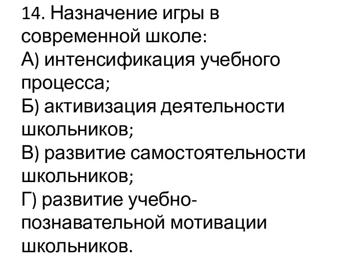 14. Назначение игры в современной школе: А) интенсификация учебного процесса; Б)