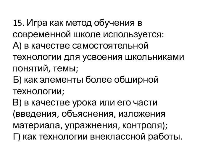 15. Игра как метод обучения в современной школе используется: А) в