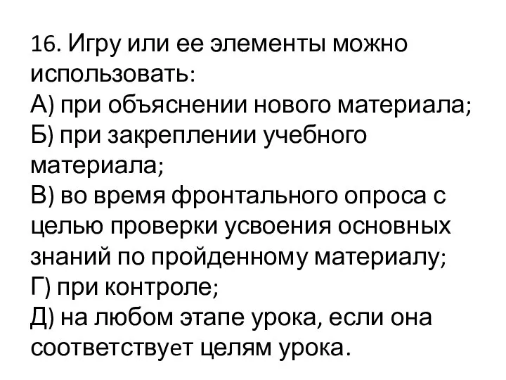 16. Игру или ее элементы можно использовать: А) при объяснении нового