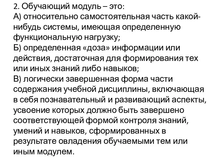 2. Обучающий модуль – это: А) относительно самостоятельная часть какой-нибудь системы,