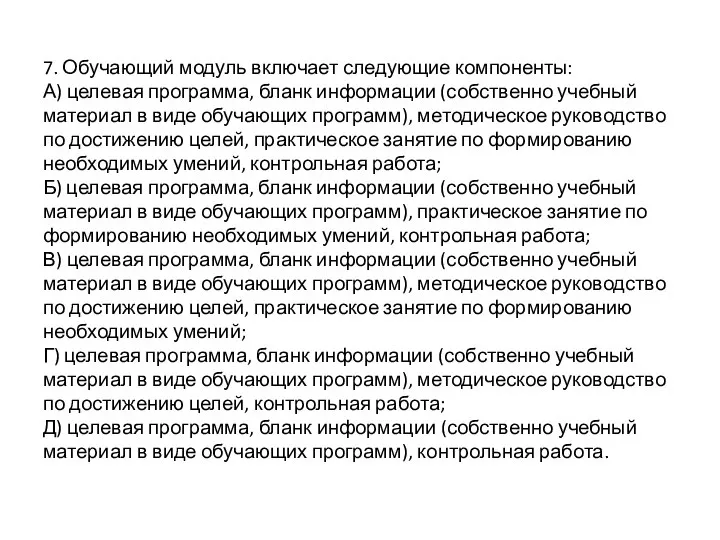 7. Обучающий модуль включает следующие компоненты: А) целевая программа, бланк информации