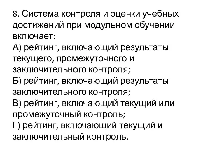 8. Система контроля и оценки учебных достижений при модульном обучении включает: