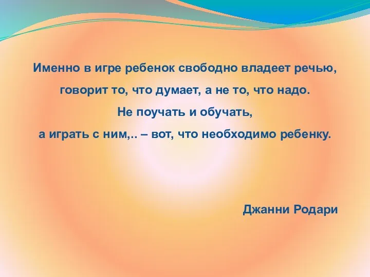 Именно в игре ребенок свободно владеет речью, говорит то, что думает,