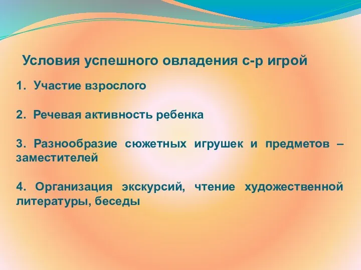 Условия успешного овладения с-р игрой 1. Участие взрослого 2. Речевая активность