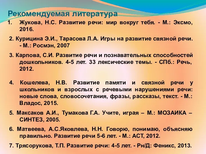 Рекомендуемая литература Жукова, Н.С. Развитие речи: мир вокруг тебя. - М.: