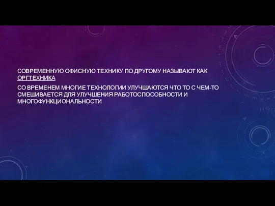 СОВРЕМЕННУЮ ОФИСНУЮ ТЕХНИКУ ПО ДРУГОМУ НАЗЫВАЮТ КАК ОРГТЕХНИКА СО ВРЕМЕНЕМ МНОГИЕ