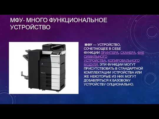 МФУ- МНОГО ФУНКЦИОНАЛЬНОЕ УСТРОЙСТВО МФУ — УСТРОЙСТВО, СОЧЕТАЮЩЕЕ В СЕБЕ ФУНКЦИИ