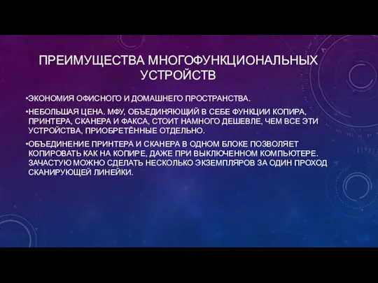 ПРЕИМУЩЕСТВА МНОГОФУНКЦИОНАЛЬНЫХ УСТРОЙСТВ ЭКОНОМИЯ ОФИСНОГО И ДОМАШНЕГО ПРОСТРАНСТВА. НЕБОЛЬШАЯ ЦЕНА. МФУ,