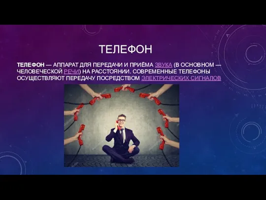 ТЕЛЕФОН ТЕЛЕФОН — АППАРАТ ДЛЯ ПЕРЕДАЧИ И ПРИЁМА ЗВУКА (В ОСНОВНОМ