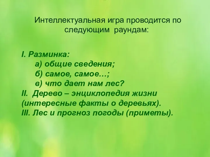 I. Разминка: а) общие сведения; б) самое, самое…; в) что дает