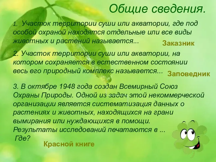 1. Участок территории суши или акватории, где под особой охраной находятся