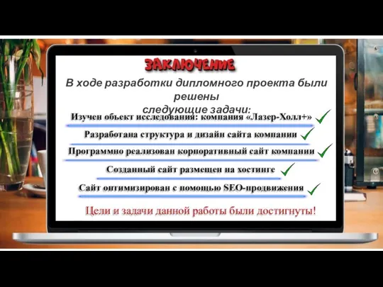 В ходе разработки дипломного проекта были решены следующие задачи: Изучен объект