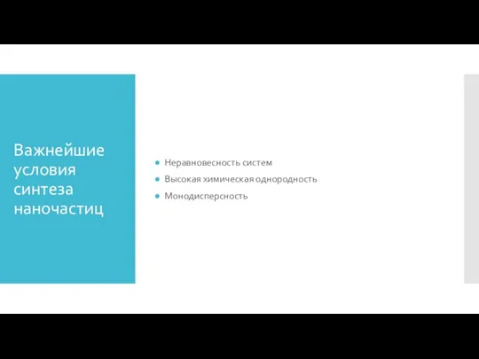 Важнейшие условия синтеза наночастиц Неравновесность систем Высокая химическая однородность Монодисперсность