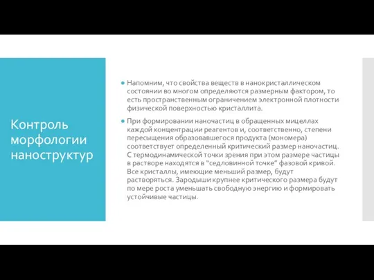 Контроль морфологии наноструктур Напомним, что свойства веществ в нанокристаллическом состоянии во