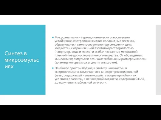 Синтез в микроэмульсиях Микроэмульсии – термодинамически относительно устойчивые, изотропные жидкие коллоидные