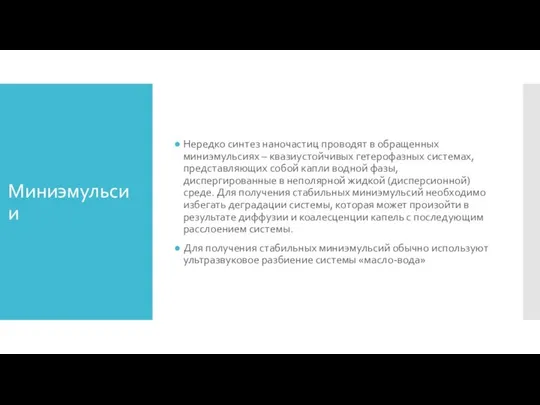 Миниэмульсии Нередко синтез наночастиц проводят в обращенных миниэмульсиях – квазиустойчивых гетерофазных