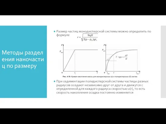 Методы разделения наночастиц по размеру Размер частиц монодисперсной системы можно определить