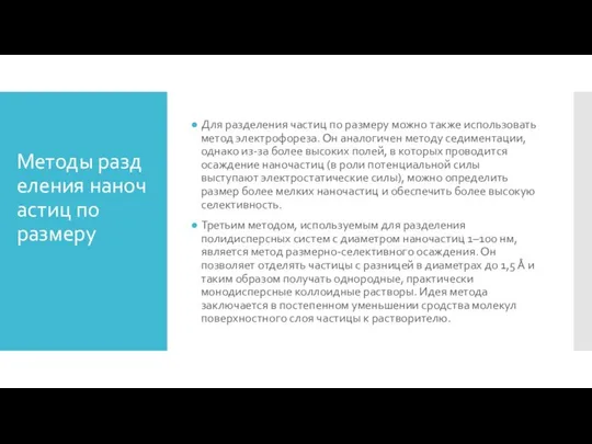 Методы разделения наночастиц по размеру Для разделения частиц по размеру можно