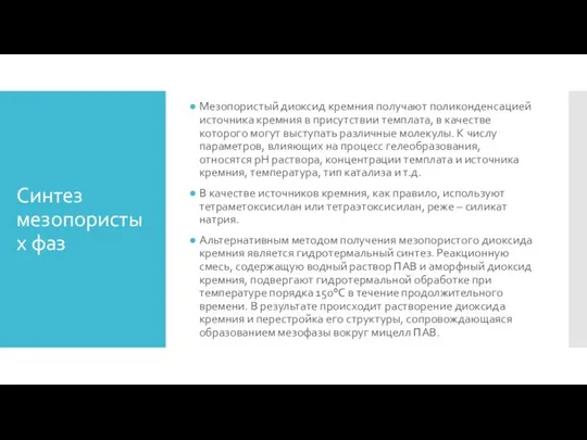 Синтез мезопористых фаз Мезопористый диоксид кремния получают поликонденсацией источника кремния в