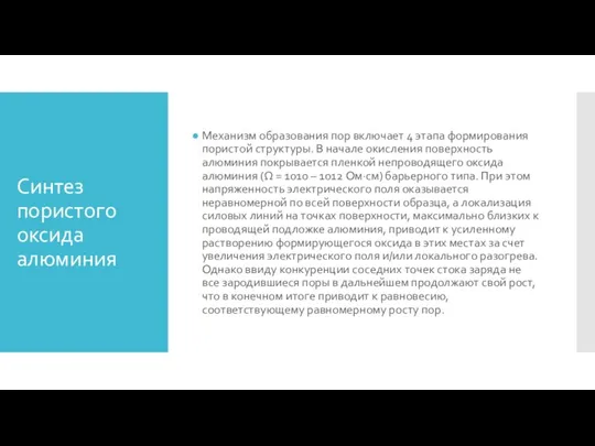 Синтез пористого оксида алюминия Механизм образования пор включает 4 этапа формирования