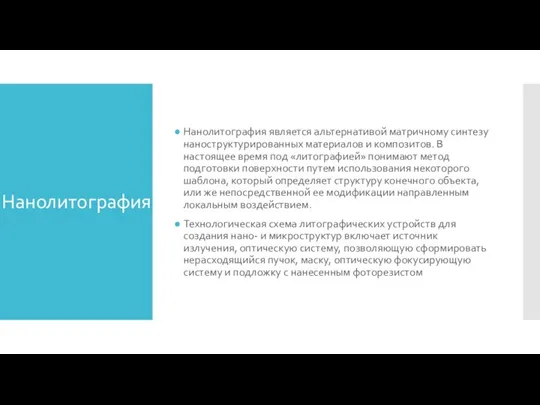 Нанолитография Нанолитография является альтернативой матричному синтезу наноструктурированных материалов и композитов. В