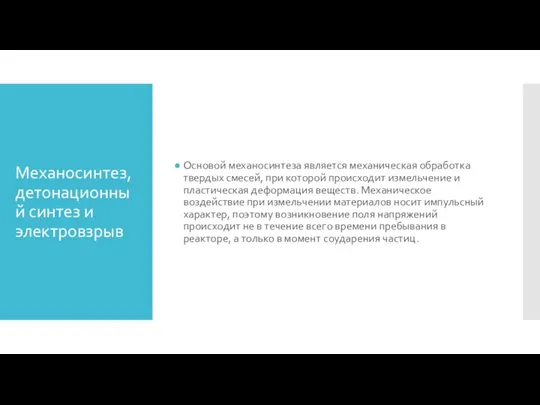 Механосинтез, детонационный синтез и электровзрыв Основой механосинтеза является механическая обработка твердых