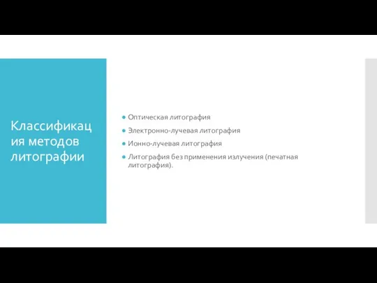 Классификация методов литографии Оптическая литография Электронно-лучевая литография Ионно-лучевая литография Литография без применения излучения (печатная литография).