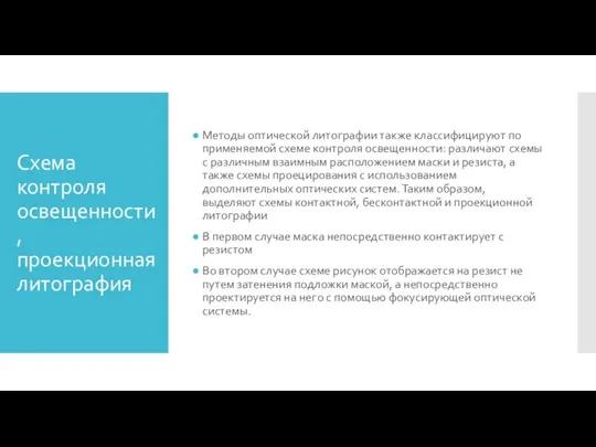 Схема контроля освещенности, проекционная литография Методы оптической литографии также классифицируют по