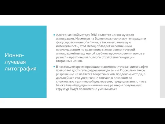 Ионно-лучевая литография Альтернативой методу ЭЛЛ является ионно-лучевая литография. Несмотря на более