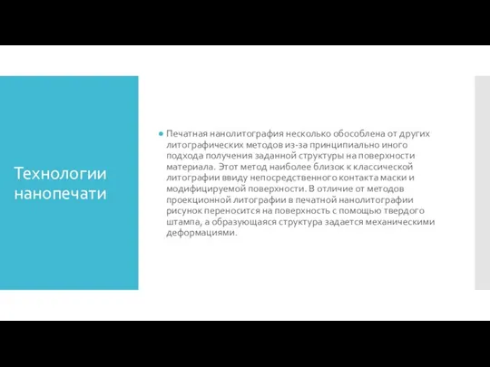 Технологии нанопечати Печатная нанолитография несколько обособлена от других литографических методов из-за