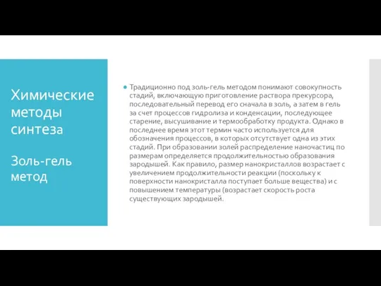 Химические методы синтеза Золь-гель метод Традиционно под золь-гель методом понимают совокупность