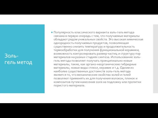 Золь-гель метод Популярность классического варианта золь-гель метода связана в первую очередь