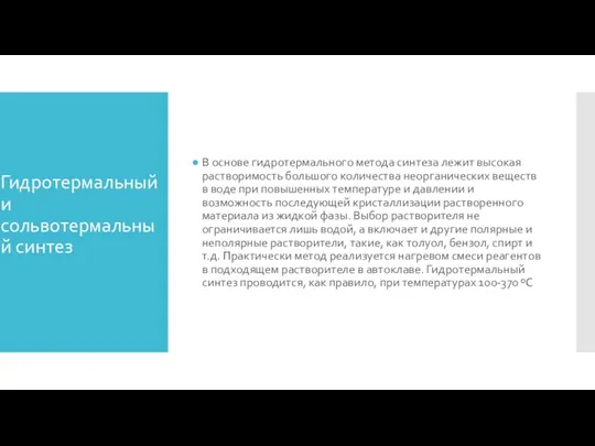 Гидротермальный и сольвотермальный синтез В основе гидротермального метода синтеза лежит высокая