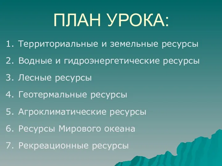 ПЛАН УРОКА: Территориальные и земельные ресурсы Водные и гидроэнергетические ресурсы Лесные