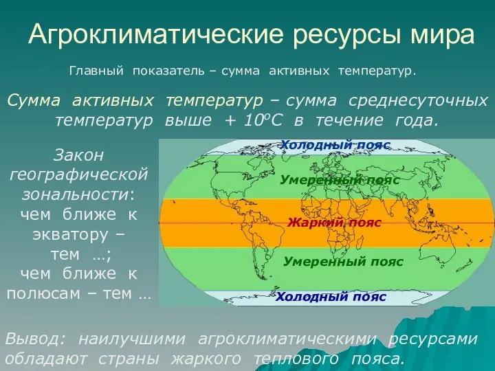 Агроклиматические ресурсы мира Главный показатель – сумма активных температур. Сумма активных