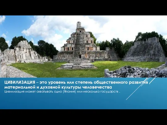 ЦИВИЛИЗАЦИЯ – это уровень или степень общественного развития , материальной и